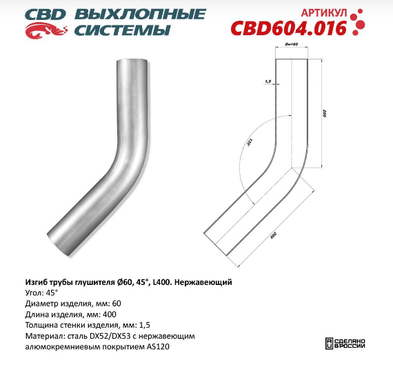 CBD Изгиб трубы глушителя (труба Ø 60мм, угол 45°, L400)  CBD604016