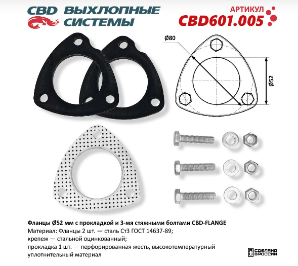 CBD Фланцы ⌀52 мм с прокладкой и 3-мя стяжными болтами CBD-FLANGE CBD601005