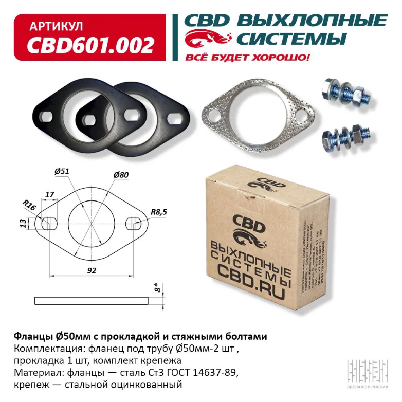 CBD Фланцы d 50 мм с прокладкой и стяжными болтами CBD601002 EAN: 4670010865270