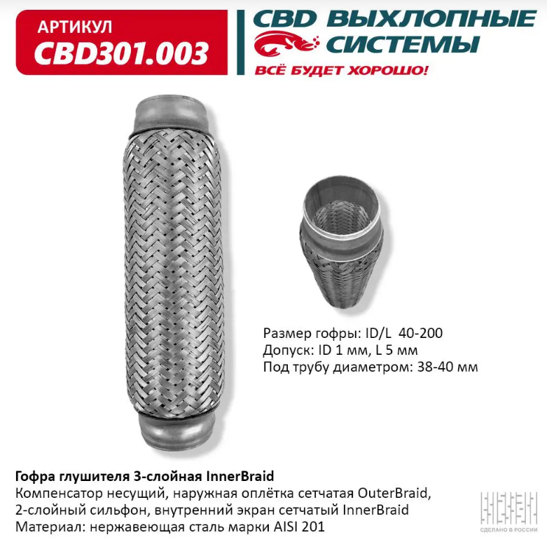CBD Гофра глушителя 3-слойная InnerBraid 40х200 CBD301003 