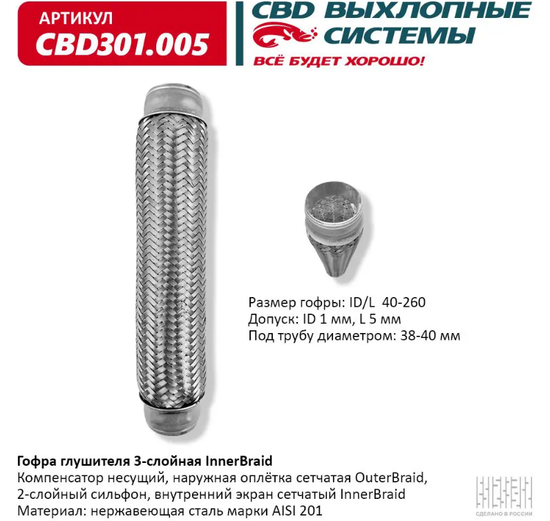 CBD Гофра глушителя 3-слойная InnerBraid 40х260 CBD301005