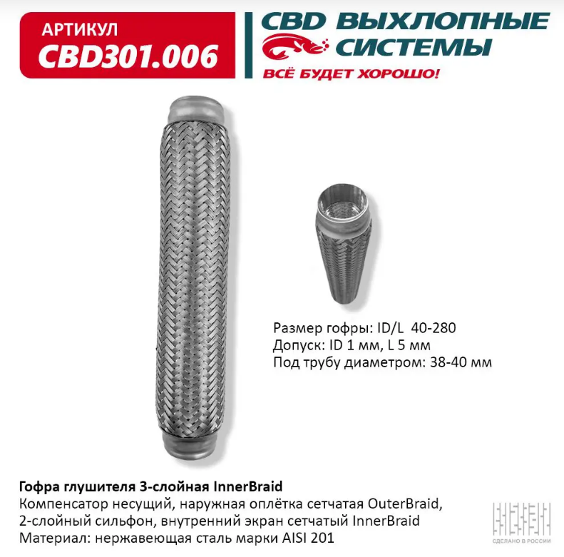 CBD Гофра глушителя 3-слойная InnerBraid 40х280 CBD301006
