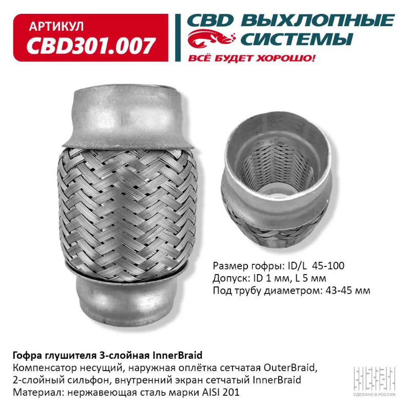 CBD Гофра глушителя 3-слойная InnerBraid 45х100 CBD301007