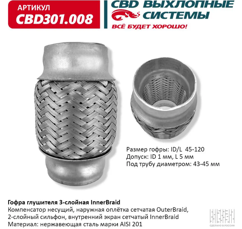 CBD Гофра глушителя 3-слойная InnerBraid 45х120 CBD301008