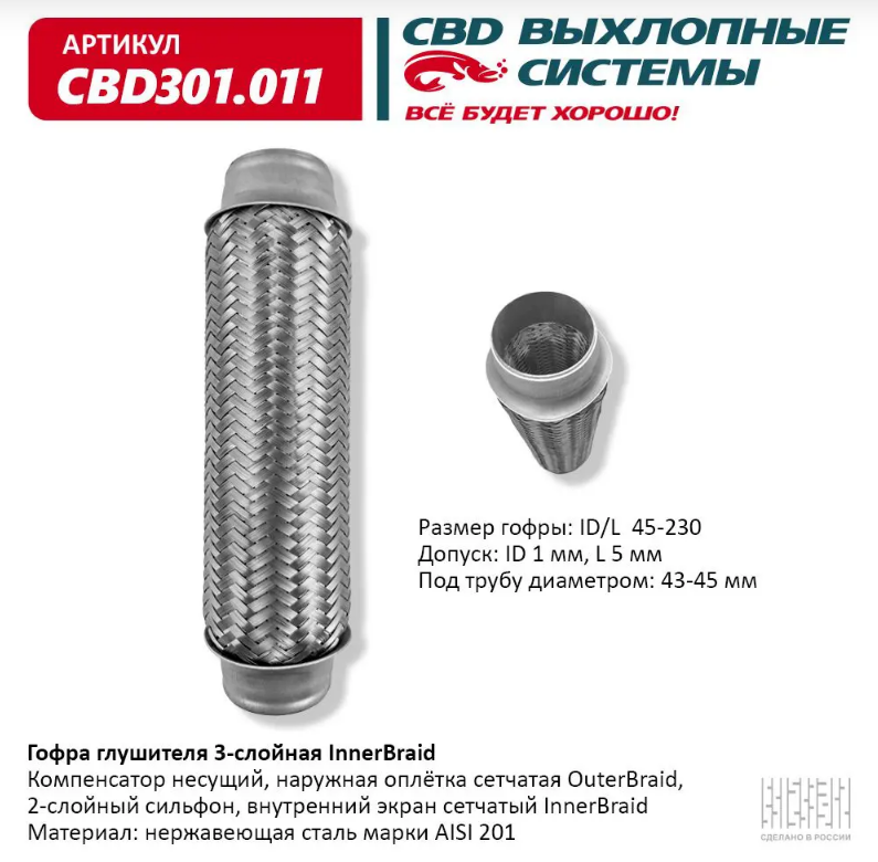 CBD Гофра глушителя 3-слойная InnerBraid 45х230 CBD301011