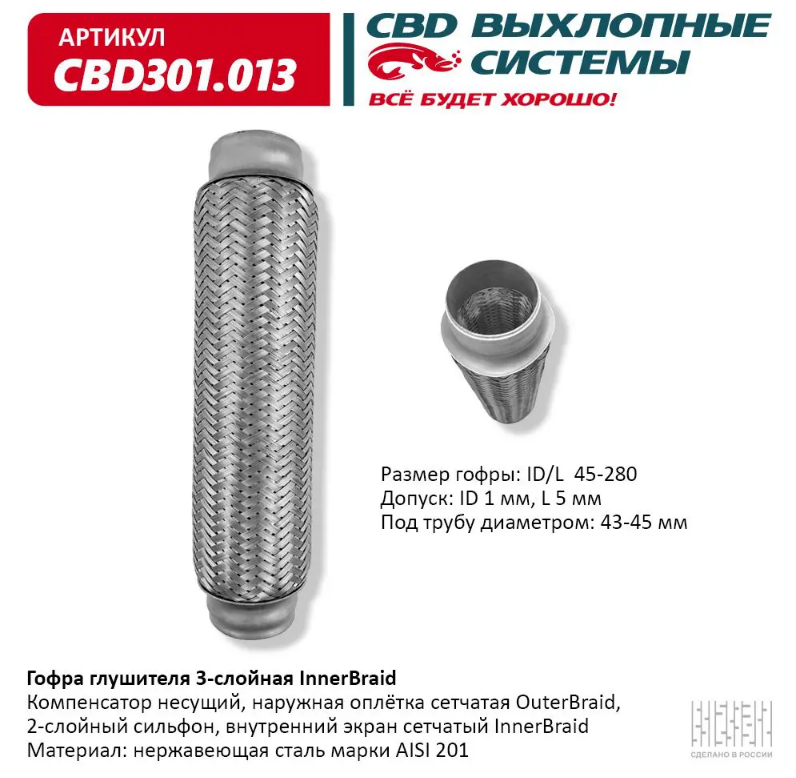 CBD Гофра глушителя 3-слойная InnerBraid 45х280 CBD301013 