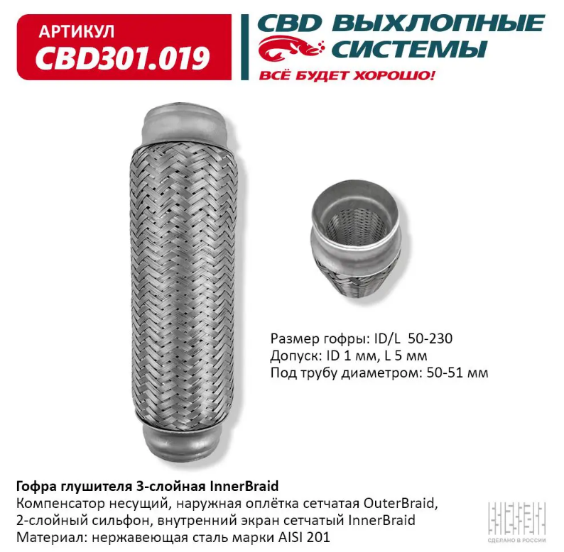 CBD Гофра глушителя 3-слойная InnerBraid 50х230 CBD301019 