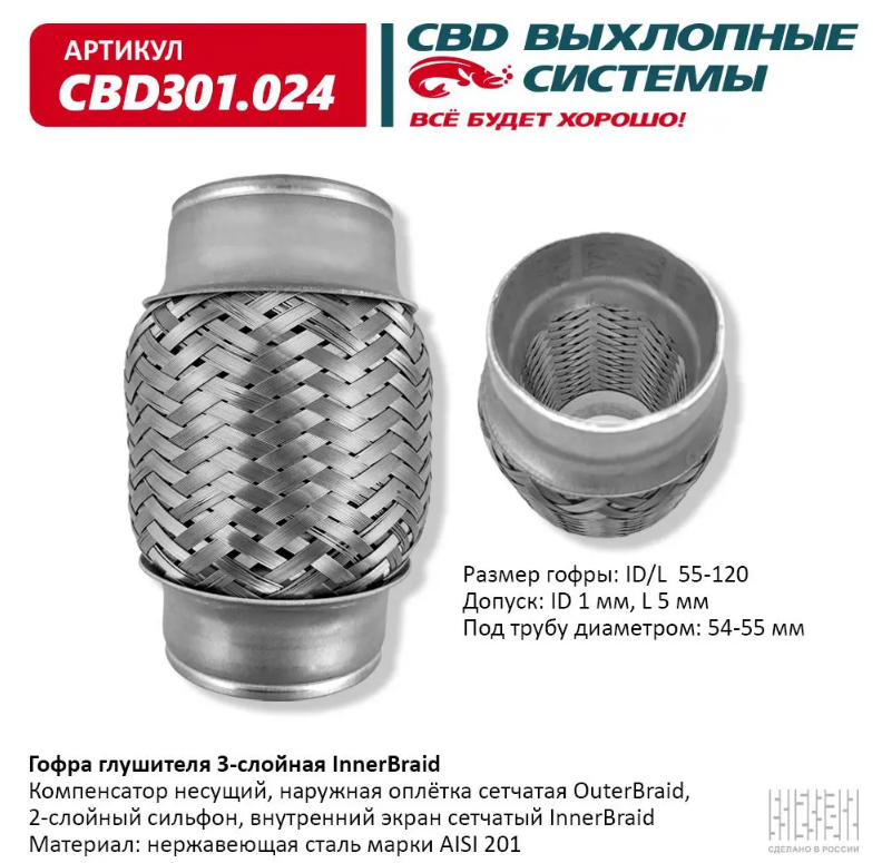 CBD Гофра глушителя 3-слойная InnerBraid 55x120 CBD301024 