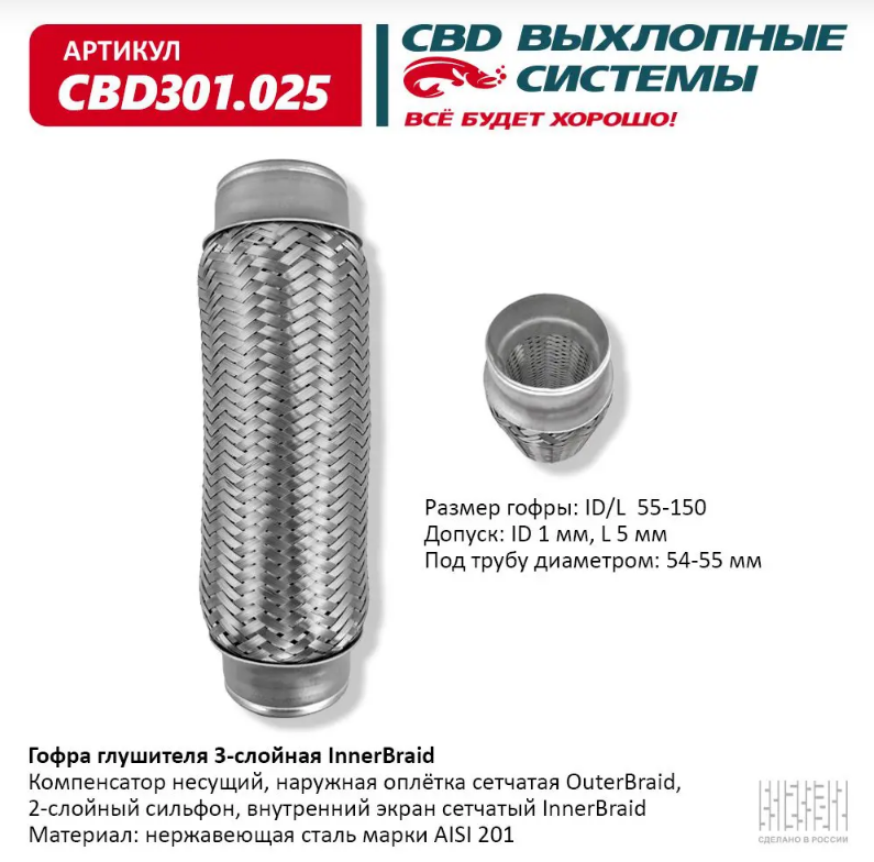 CBD Гофра глушителя 3-слойная InnerBraid 55х150 CBD301025