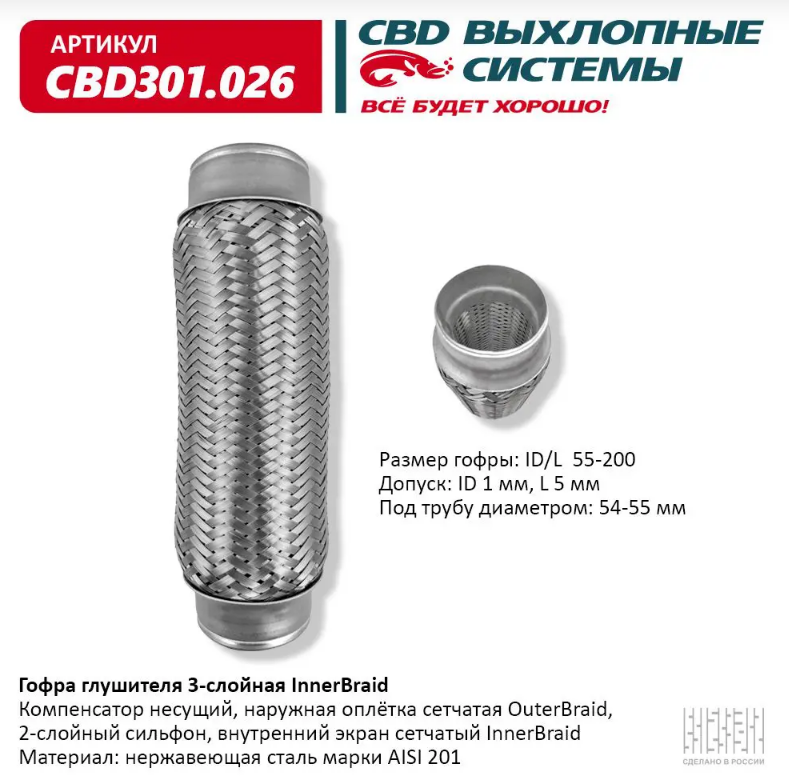 CBD Гофра глушителя 3-слойная InnerBraid 55х200 CBD301026 