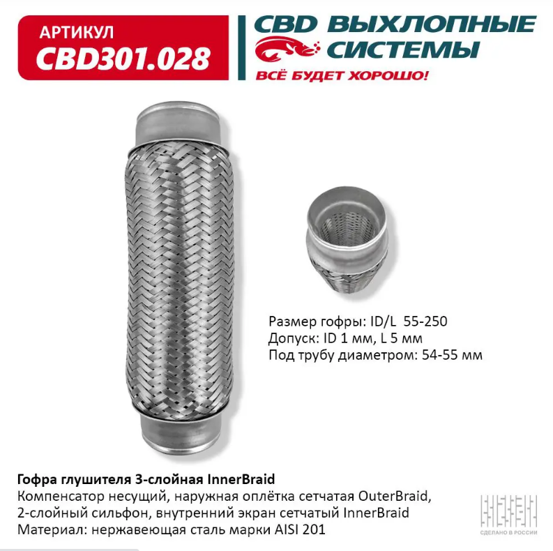 CBD Гофра глушителя 3-слойная InnerBraid 55х250 CBD301028 