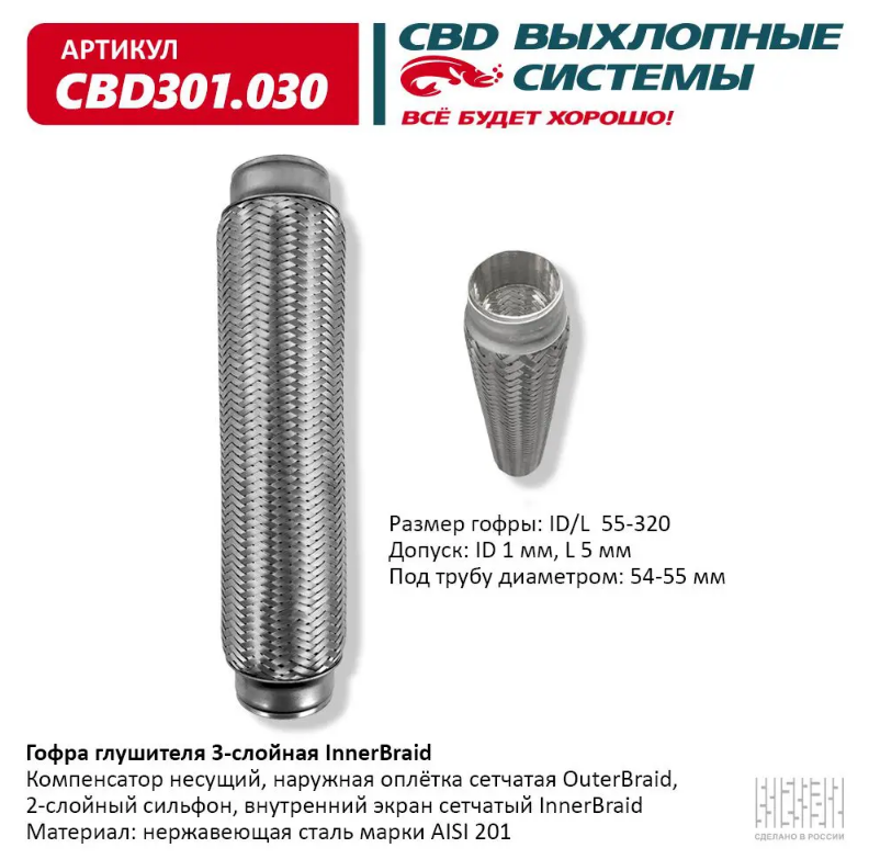 CBD Гофра глушителя 3-слойная InnerBraid 55х320 CBD301030