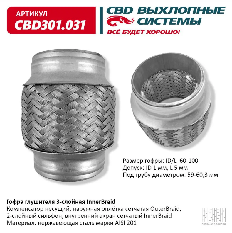 CBD Гофра глушителя 3-слойная InnerBraid 60х100 CBD301031 