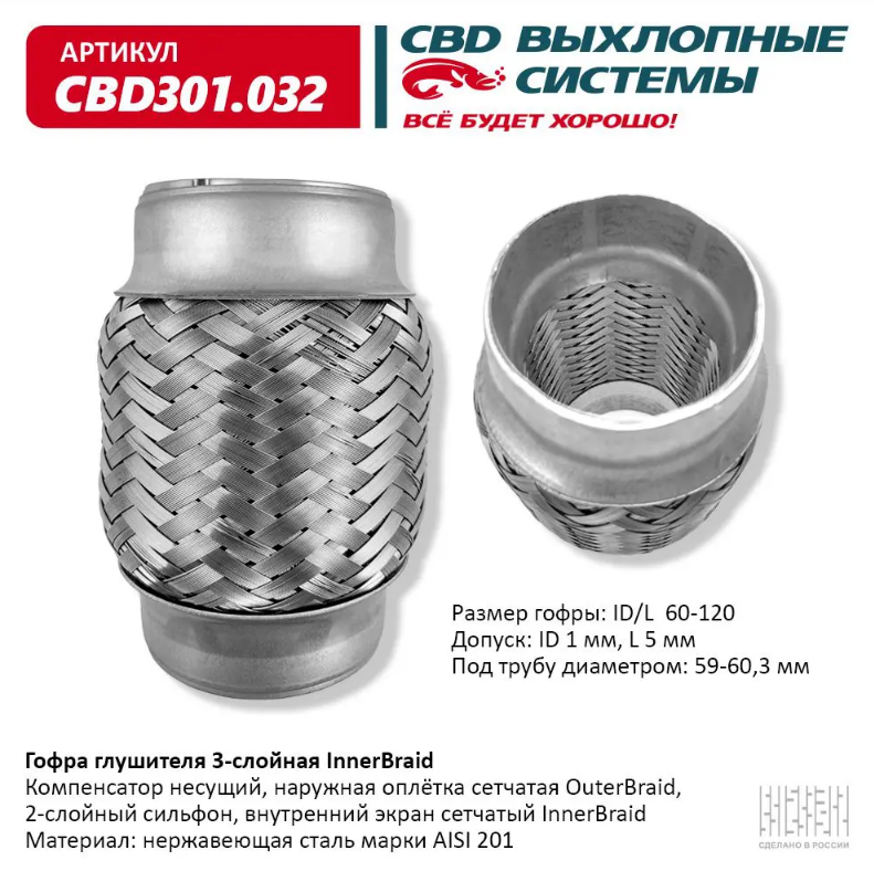 CBD Гофра глушителя 3-слойная InnerBraid 60х120 CBD301032 