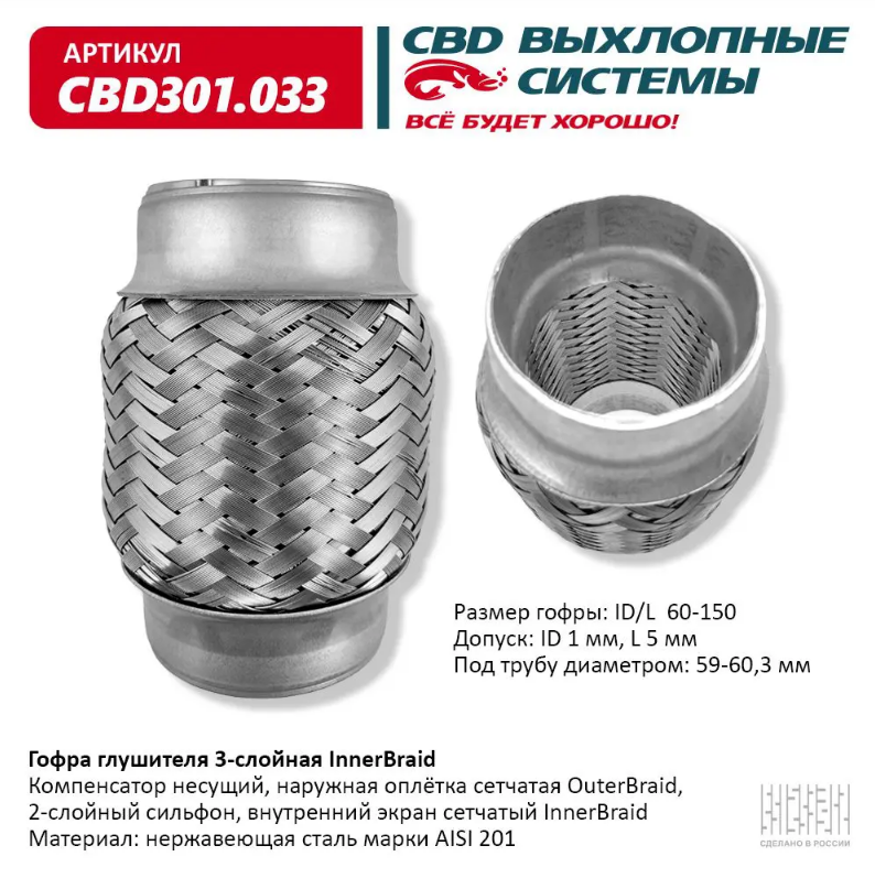 CBD Гофра глушителя 3-слойная InnerBraid 60х150 CBD301033 