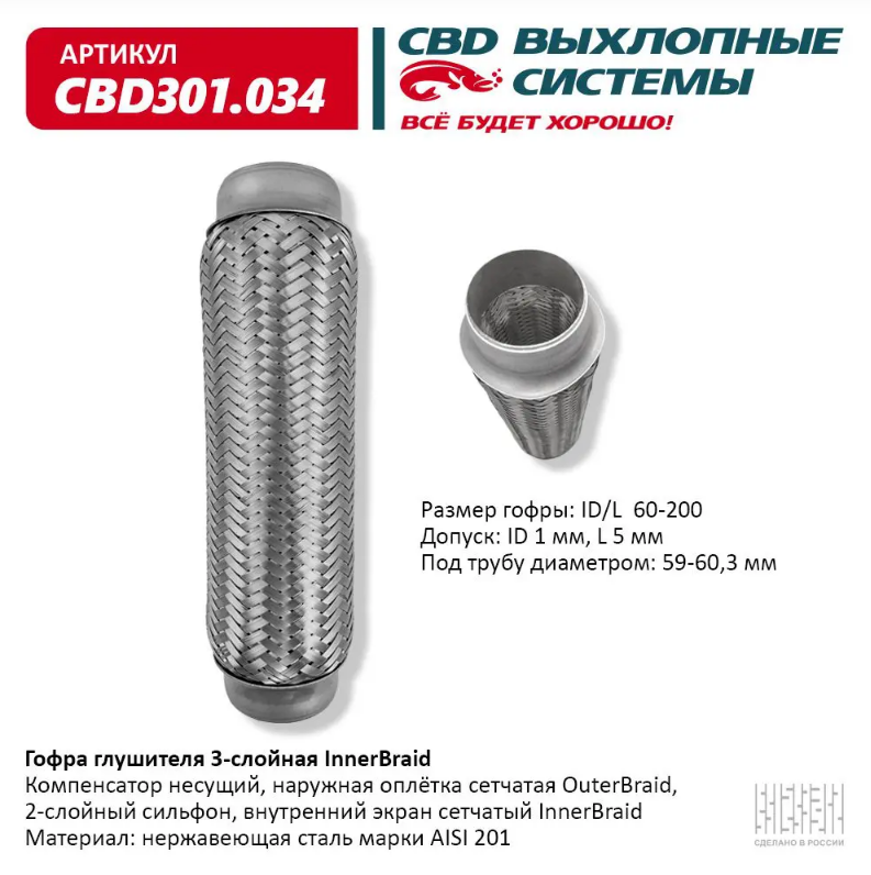 CBD Гофра глушителя 3-слойная InnerBraid 60х200 CBD301034 
