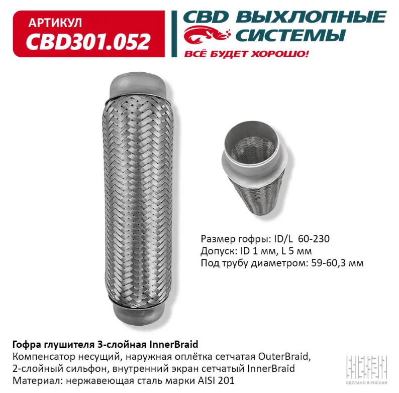 CBD Гофра глушителя 3-слойная InnerBraid 60х230 CBD301052