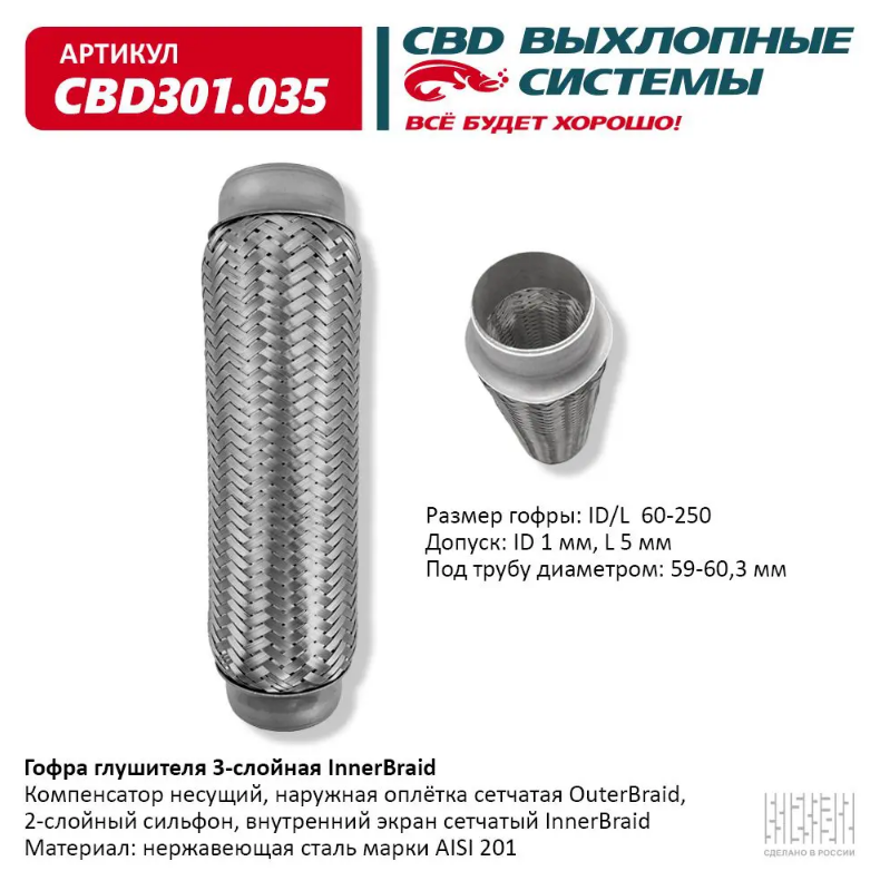 CBD Гофра глушителя 3-слойная InnerBraid 60х250 CBD301035 