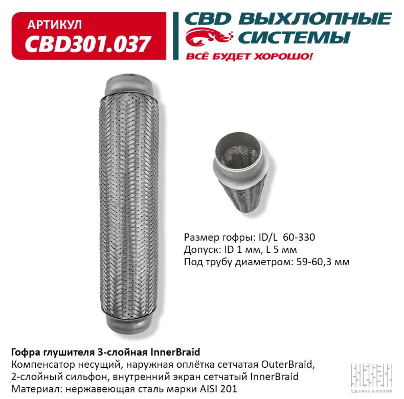 CBD Гофра глушителя 3-слойная InnerBraid 60х330 CBD301037