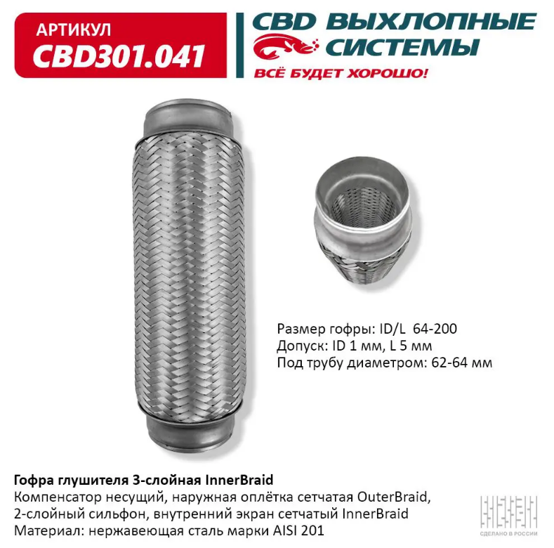 CBD Гофра глушителя 3-слойная InnerBraid 64x200 CBD301041 