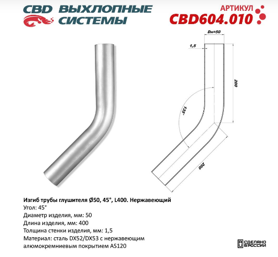 CBD Изгиб трубы глушителя (труба Ø 50мм, угол 45°, L400) CBD604010