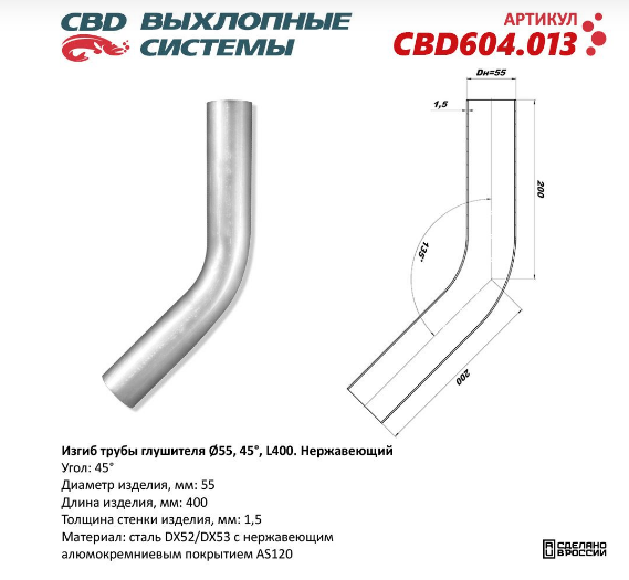 CBD Изгиб трубы глушителя (труба Ø 55мм, угол 45°, L400) CBD604013