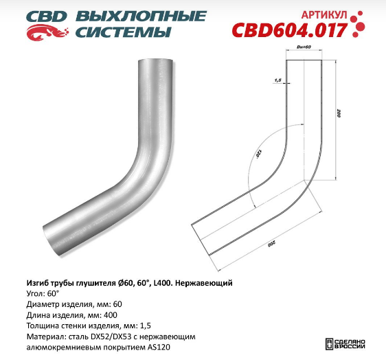CBD Изгиб трубы глушителя (труба Ø 60мм, угол 60°, L400) CBD604017
