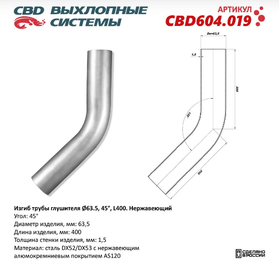 CBD Изгиб трубы глушителя (труба Ø 63,5мм, угол 45°, L400) CBD604019
