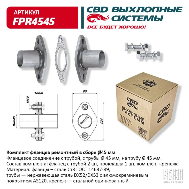 CBD Комплект фланцев ремонтный в сборе d 45 мм FPR4545 EAN: 4670010862361