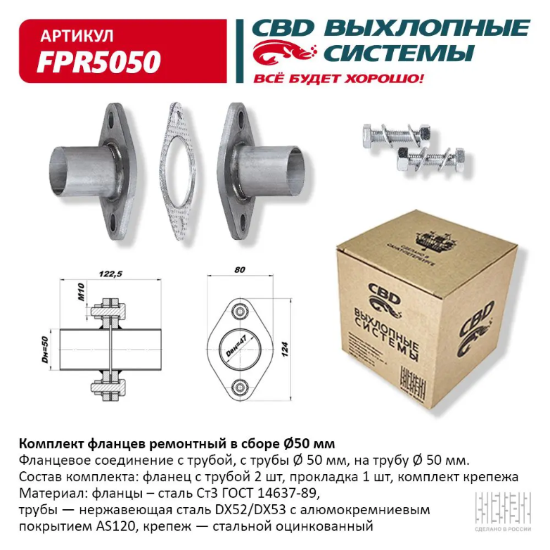 CBD Комплект фланцев ремонтный в сборе d 50 мм FPR5050 EAN: 4670010862378