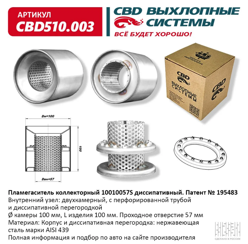 CBD Пламегаситель коллекторный 10010057S диссипативный CBD510003 