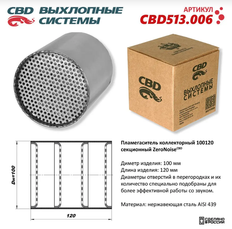 CBD Пламегаситель коллекторный 100120 секционный из нержавеющей стали CBD513006