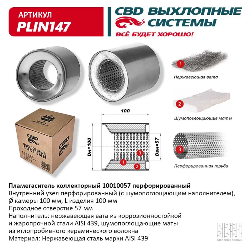 CBD Пламегаситель коллекторный 100х100 PLIN147 
