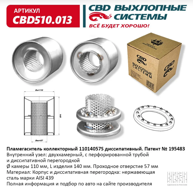 CBD Пламегаситель коллекторный 11014057S диссипативный CBD510013