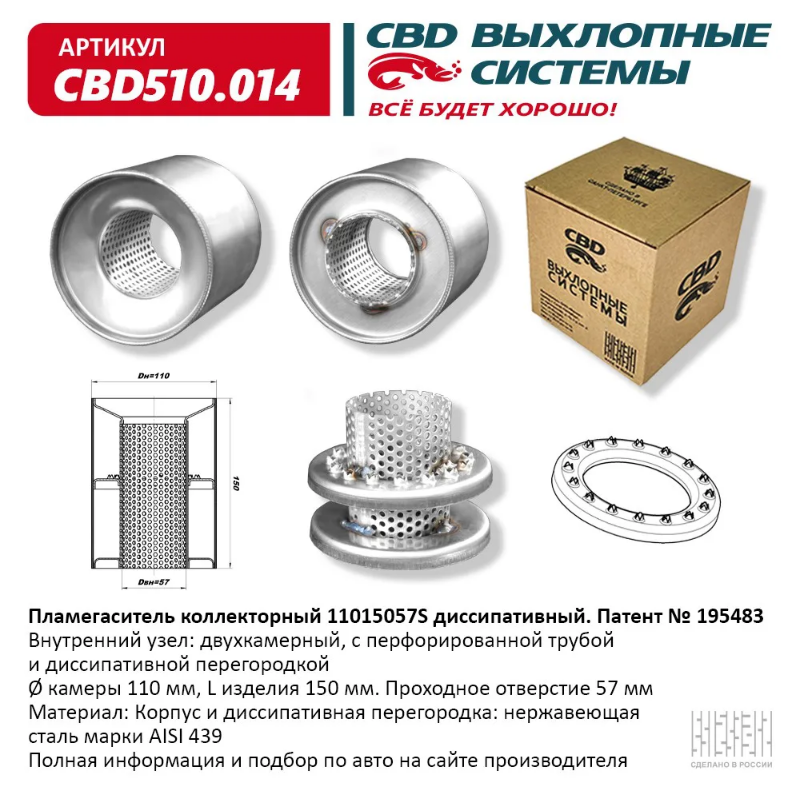 CBD Пламегаситель коллекторный 11015057S диссипативный  CBD510014