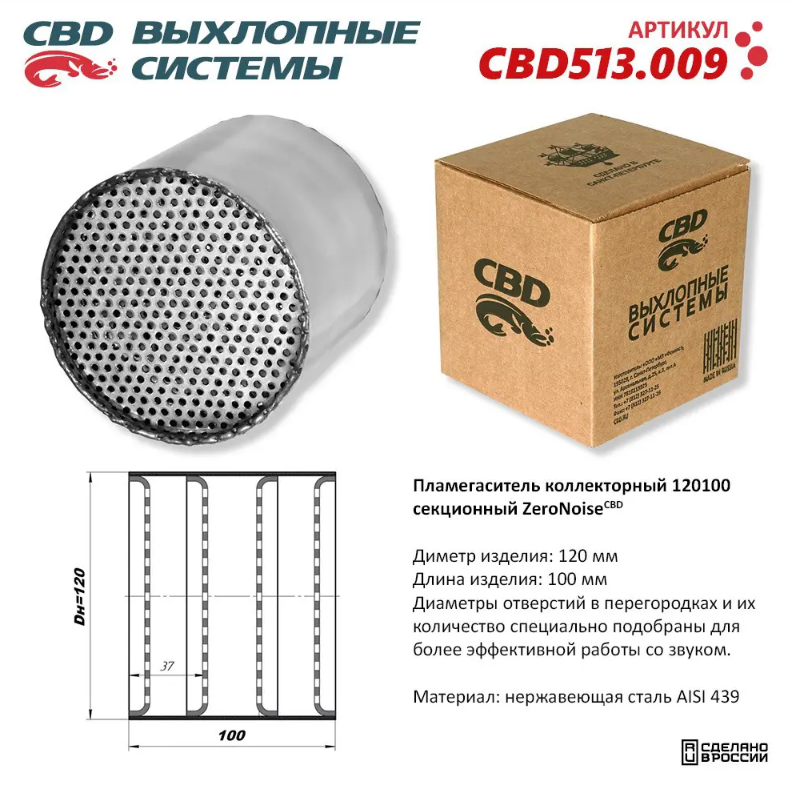 CBD Пламегаситель коллекторный 120100 секционный из нержавеющей стали CBD513009