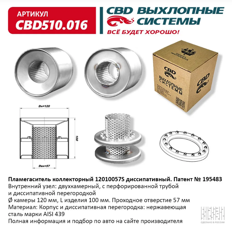 CBD Пламегаситель коллекторный 12010057S диссипативный  CBD510016 