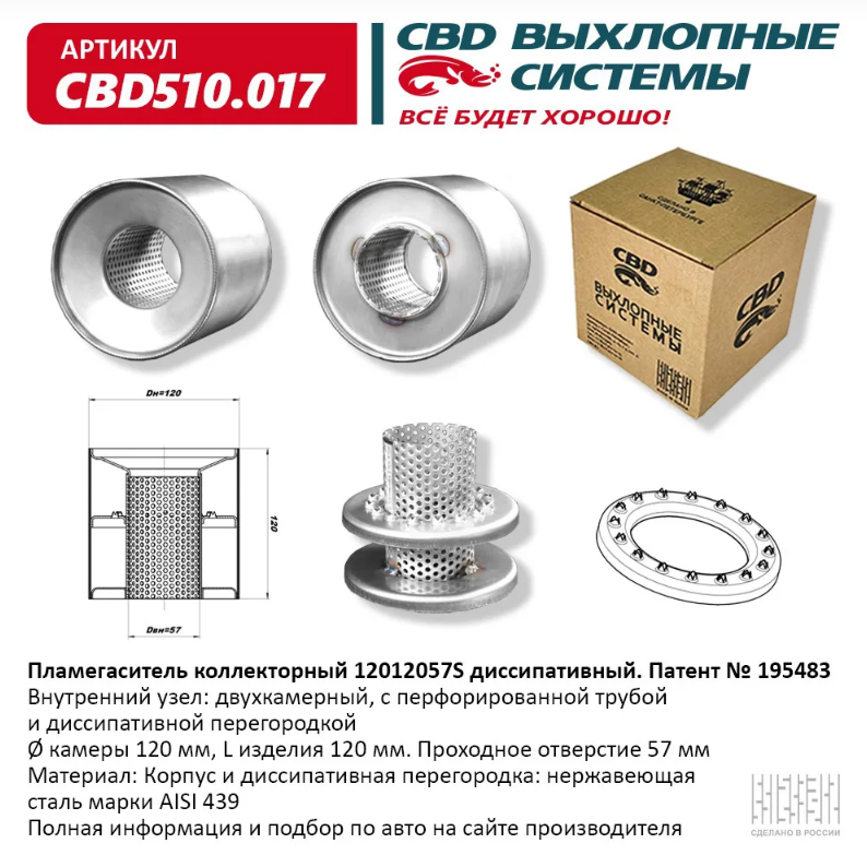 CBD Пламегаситель коллекторный 12012057S диссипативный  CBD510017