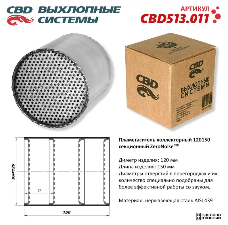 CBD Пламегаситель коллекторный 120150 секционный из нержавеющей стали CBD513011 