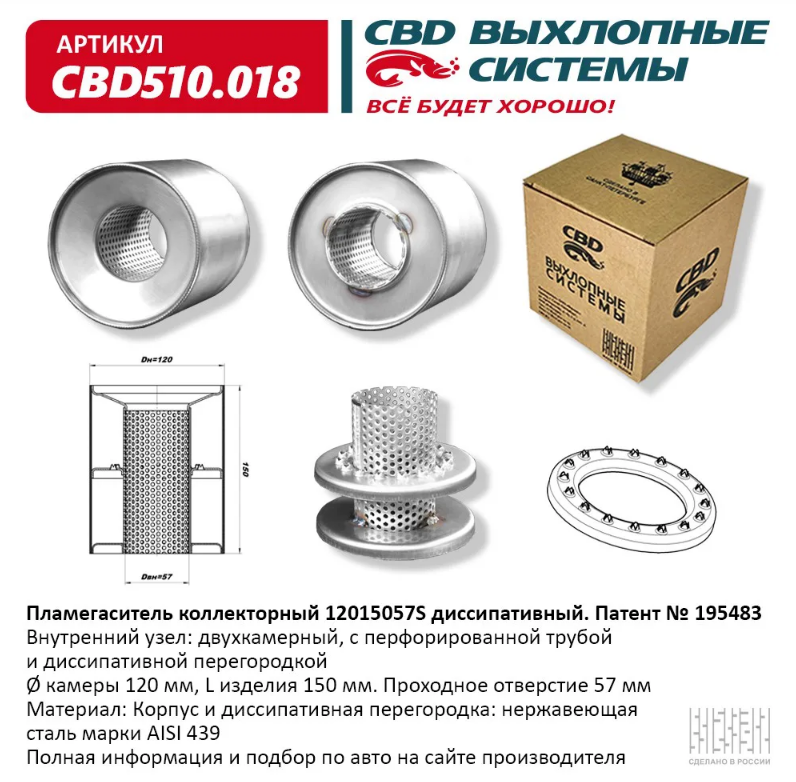 CBD Пламегаситель коллекторный 12015057S диссипативный CBD510018