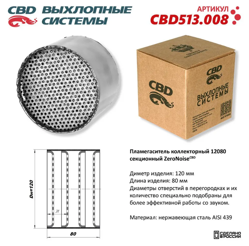 CBD Пламегаситель коллекторный 12080 секционный из нержавеющей стали CBD513008 