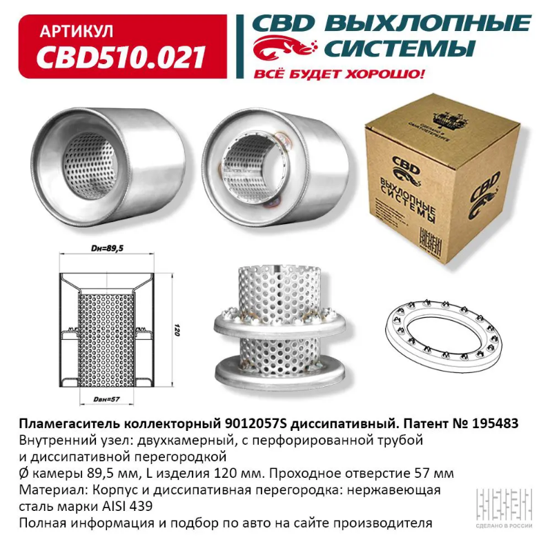 CBD Пламегаситель коллекторный 9012057S диссипативный CBD510021 