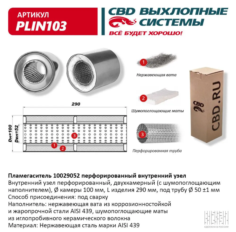 CBD Пламегаситель с перфорированной трубой PLIN103 