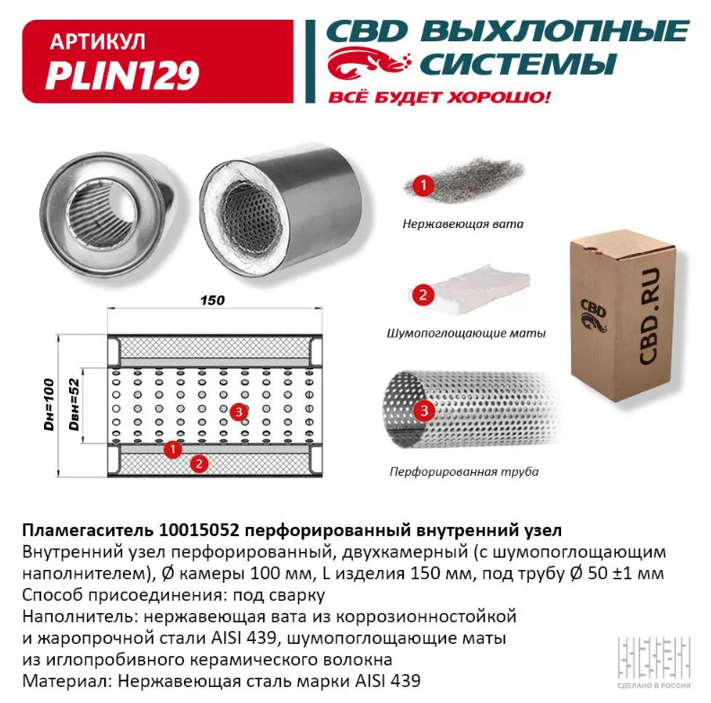 CBD Пламегаситель с перфорированной трубой PLIN129 