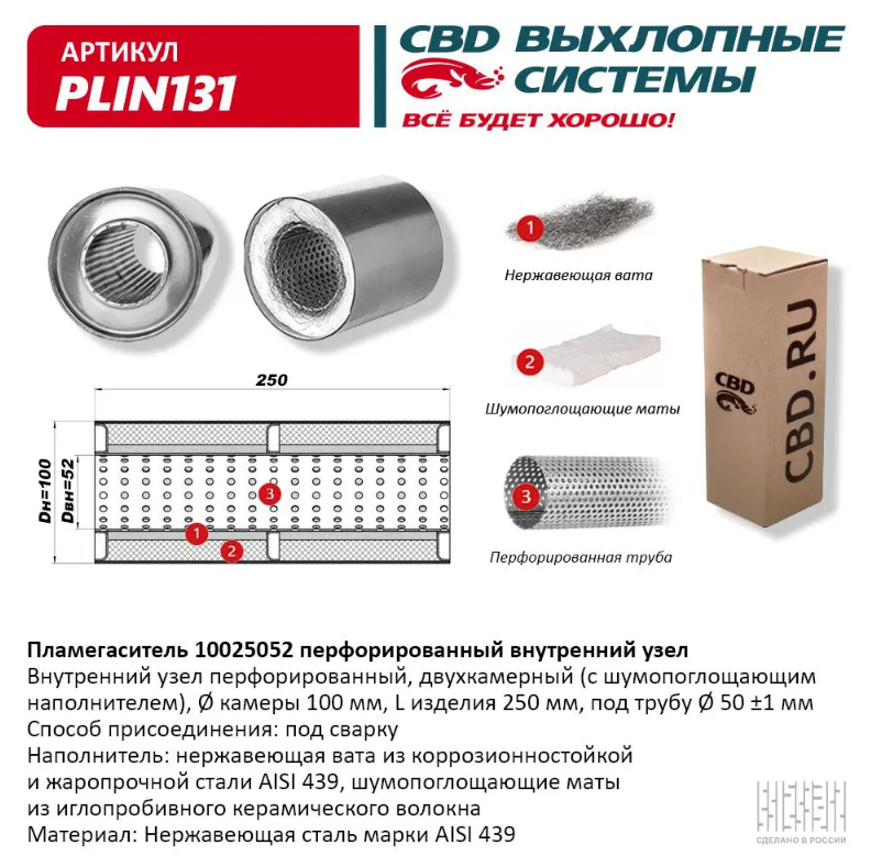 CBD Пламегаситель с перфорированной трубой PLIN131 
