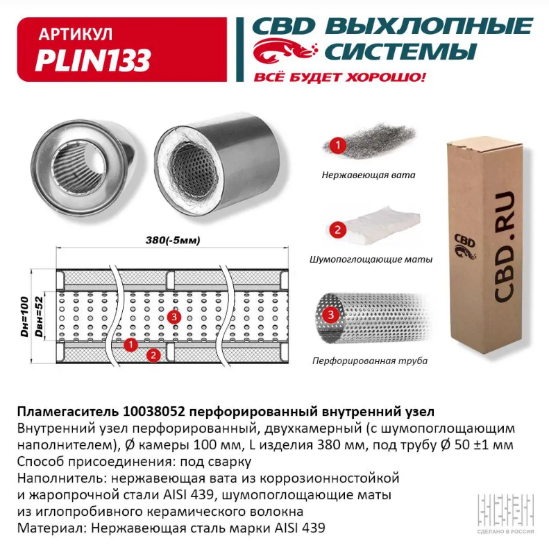 CBD Пламегаситель с перфорированной трубой PLIN133 