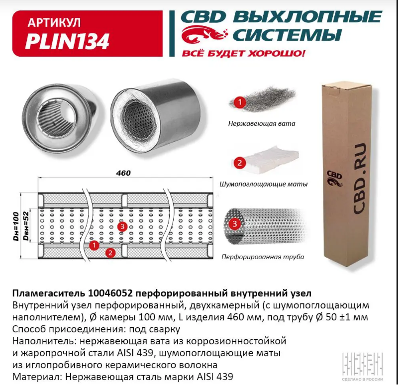 CBD Пламегаситель с перфорированной трубой PLIN134 