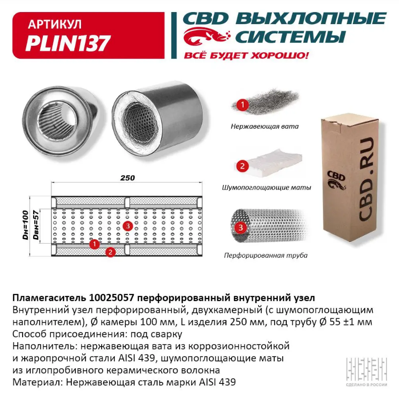 CBD Пламегаситель с перфорированной трубой PLIN137 