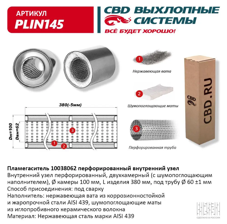 CBD Пламегаситель с перфорированной трубой PLIN145 