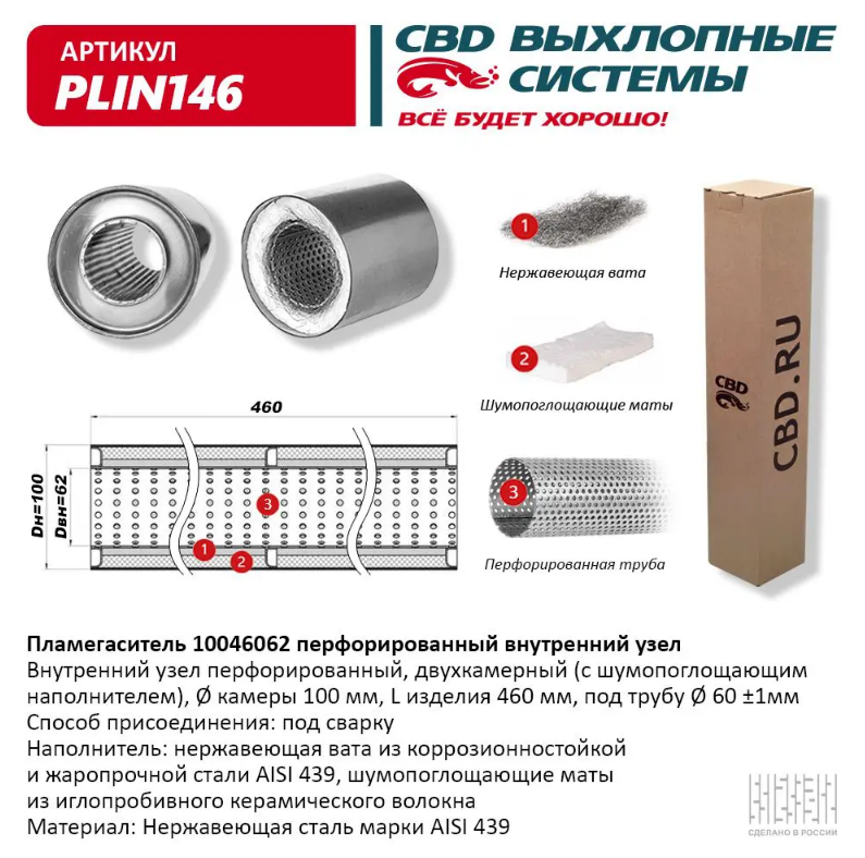 CBD Пламегаситель с перфорированной трубой PLIN146 
